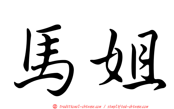馬姐