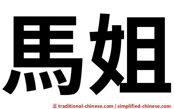 馬姐