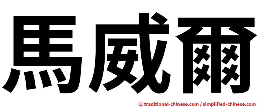 馬威爾