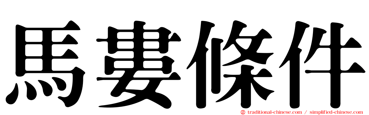 馬婁條件