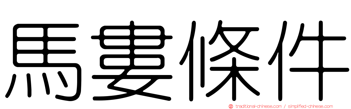 馬婁條件