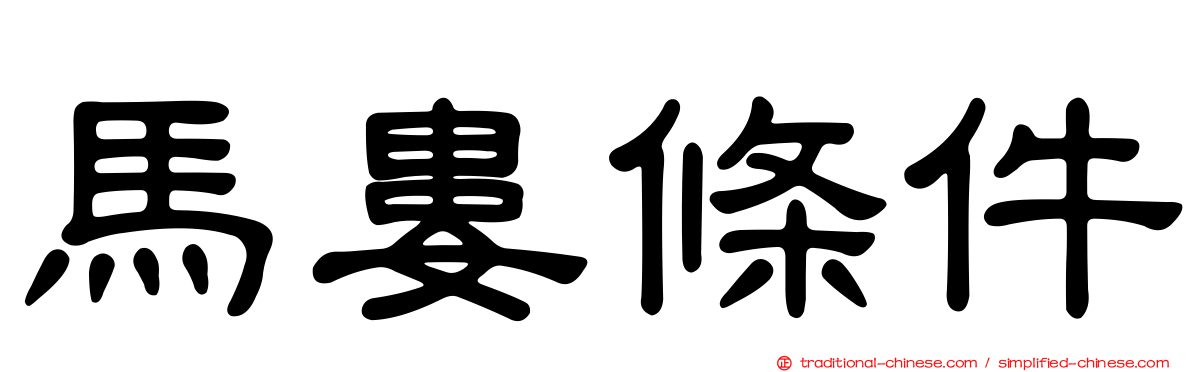 馬婁條件
