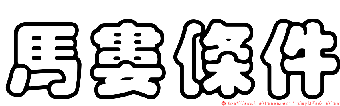 馬婁條件