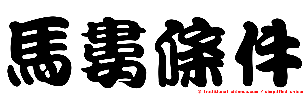 馬婁條件