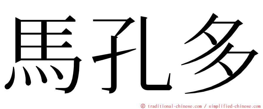 馬孔多 ming font
