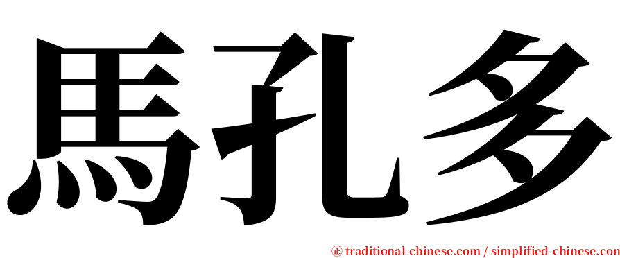 馬孔多 serif font
