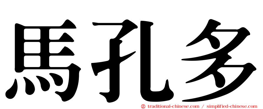 馬孔多