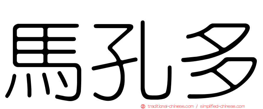 馬孔多