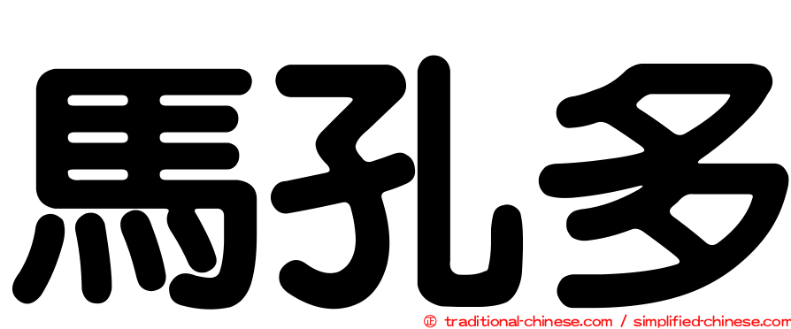 馬孔多