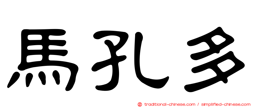 馬孔多