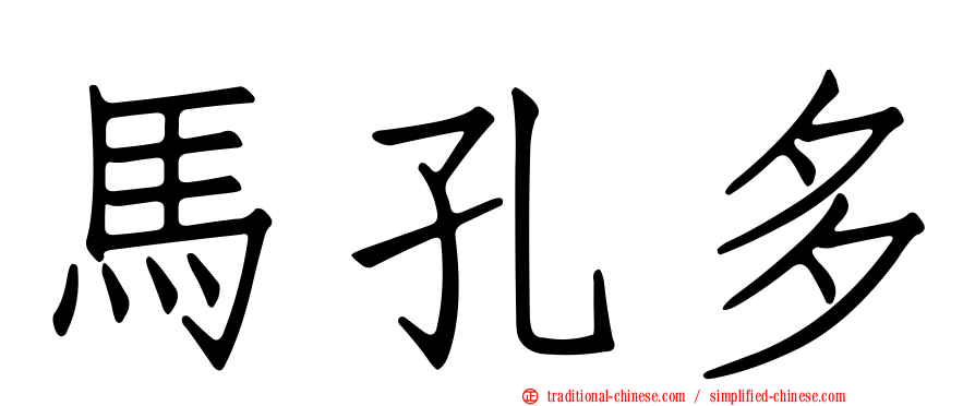 馬孔多