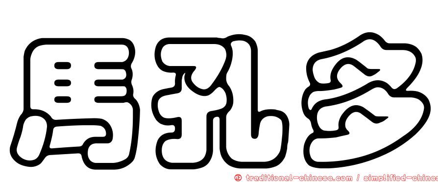 馬孔多