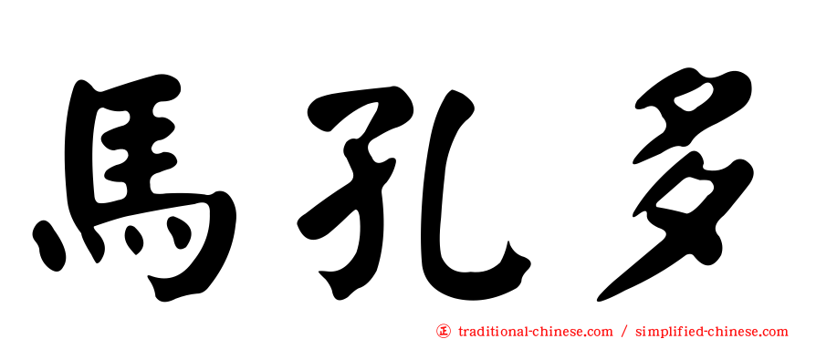 馬孔多