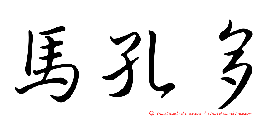馬孔多