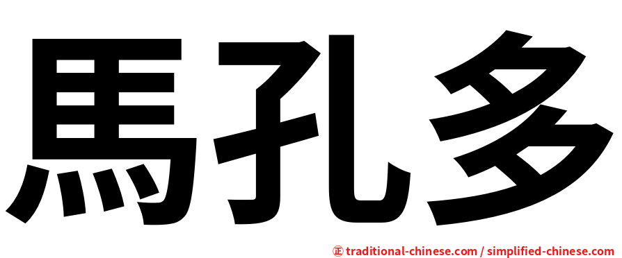 馬孔多