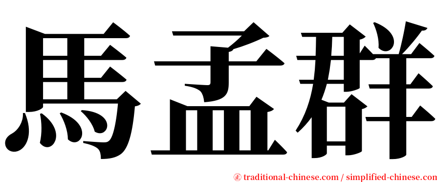 馬孟群 serif font