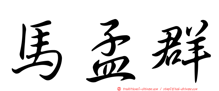 馬孟群