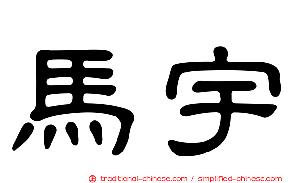 馬宇