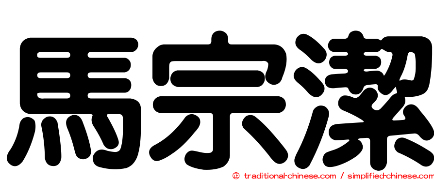 馬宗潔