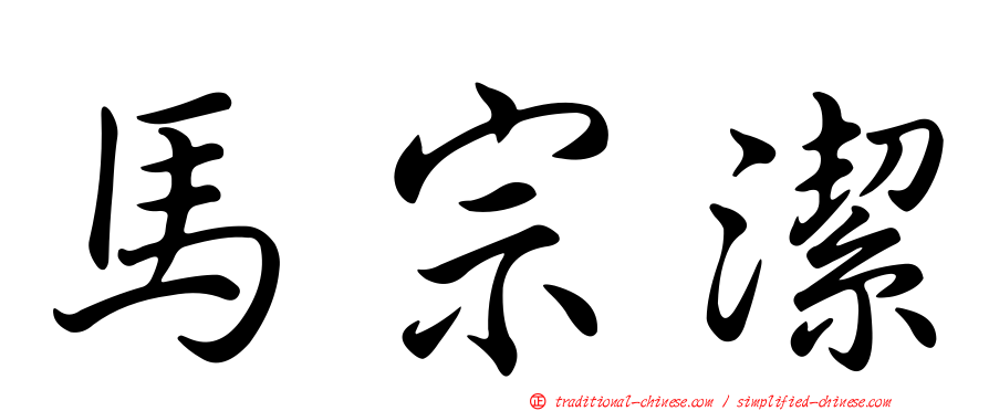 馬宗潔