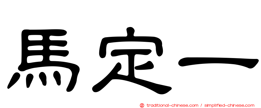 馬定一