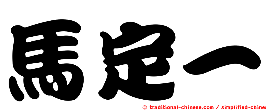 馬定一