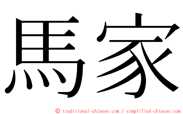 馬家 ming font