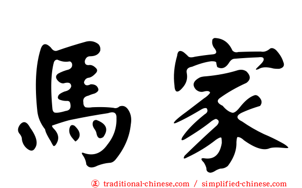 馬家