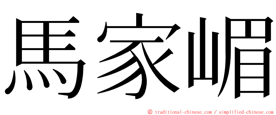 馬家嵋 ming font