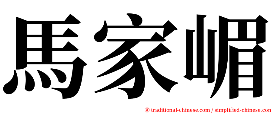 馬家嵋 serif font