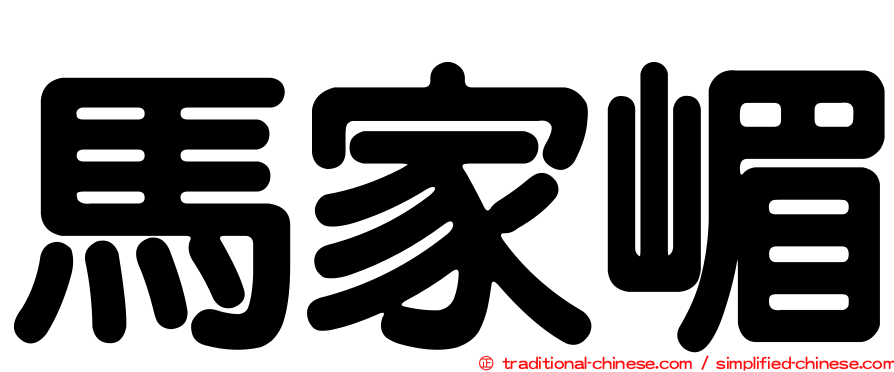 馬家嵋