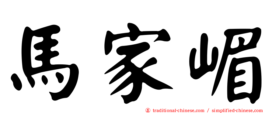 馬家嵋
