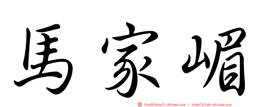馬家嵋
