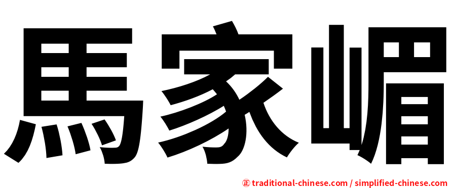 馬家嵋