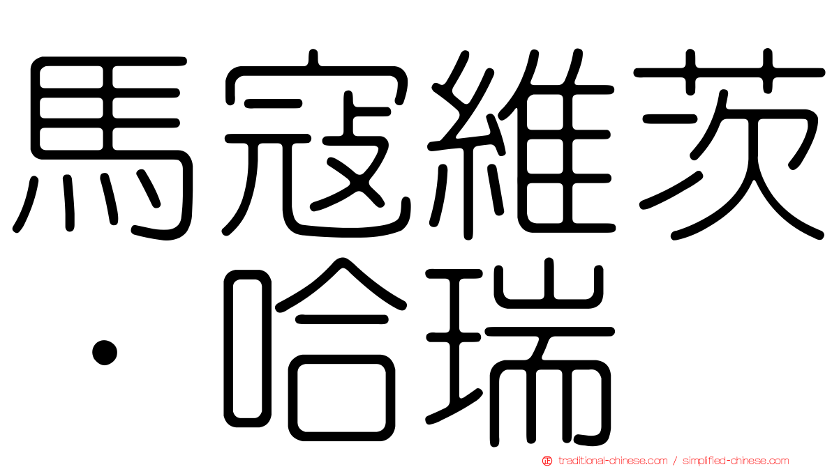 馬寇維茨．哈瑞