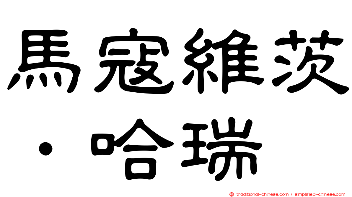 馬寇維茨．哈瑞