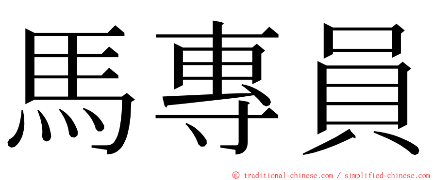 馬專員 ming font