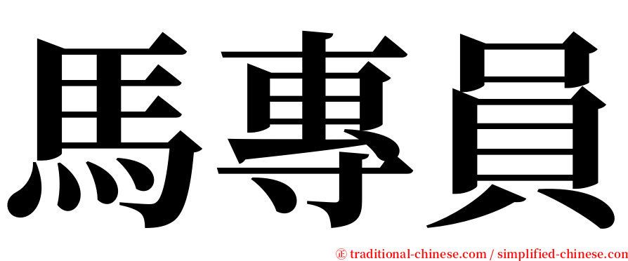 馬專員 serif font
