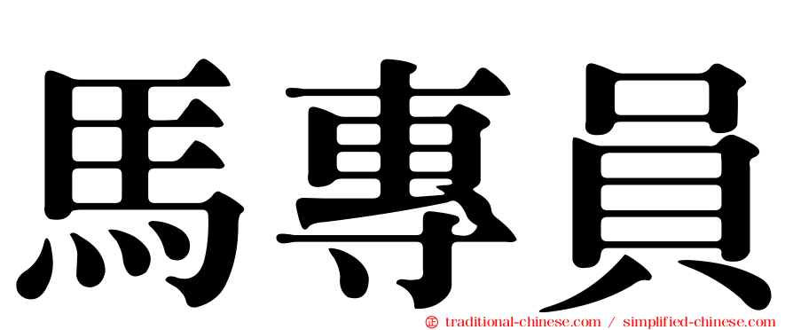 馬專員