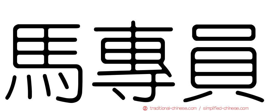 馬專員