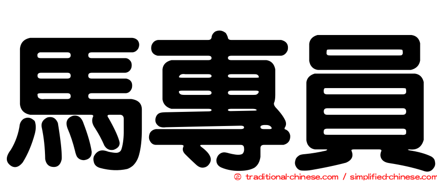 馬專員