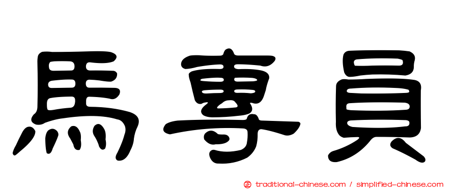 馬專員