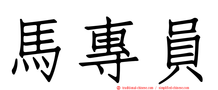 馬專員