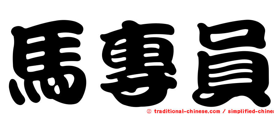 馬專員