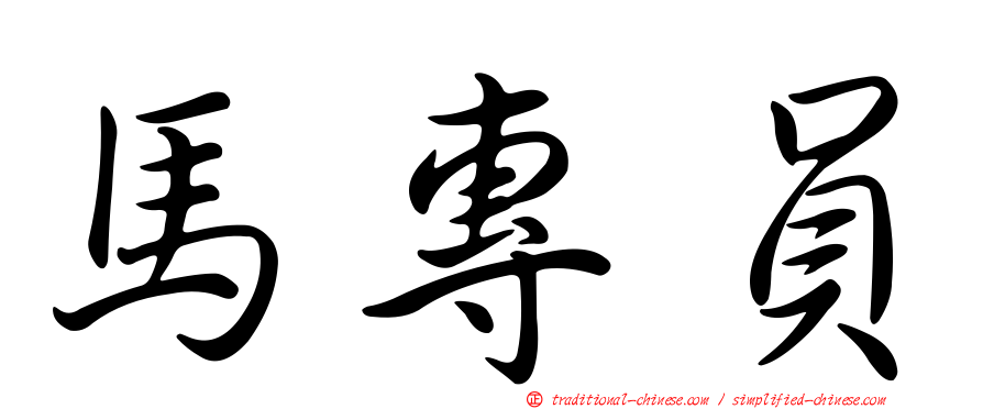 馬專員