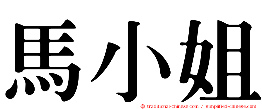 馬小姐