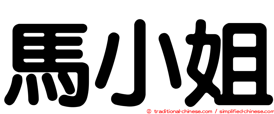 馬小姐