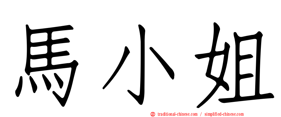 馬小姐