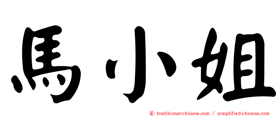 馬小姐