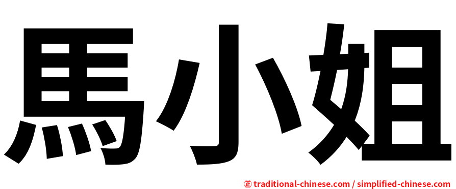 馬小姐